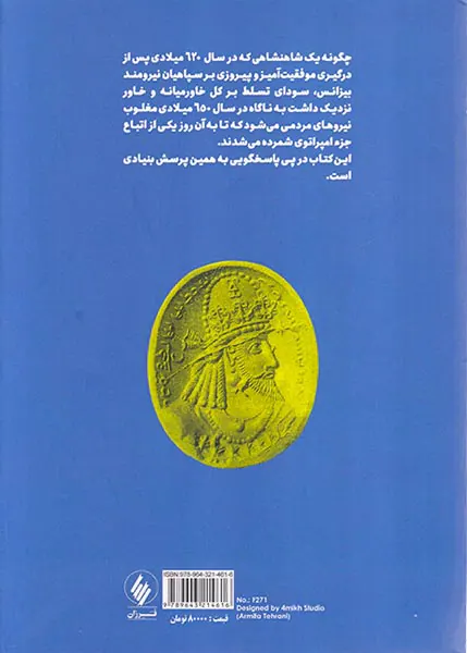 زوال و فروپاشی ساسانیان